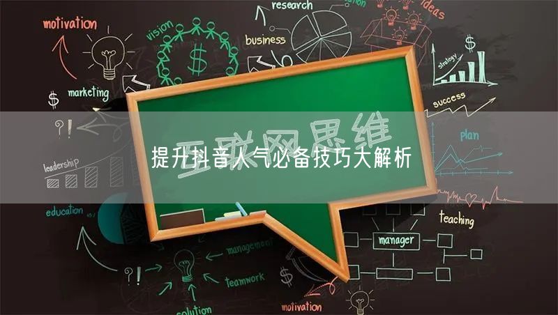 提升抖音人气必备技巧大解析