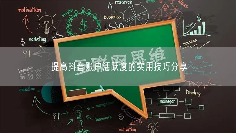 提高抖音账户活跃度的实用技巧分享