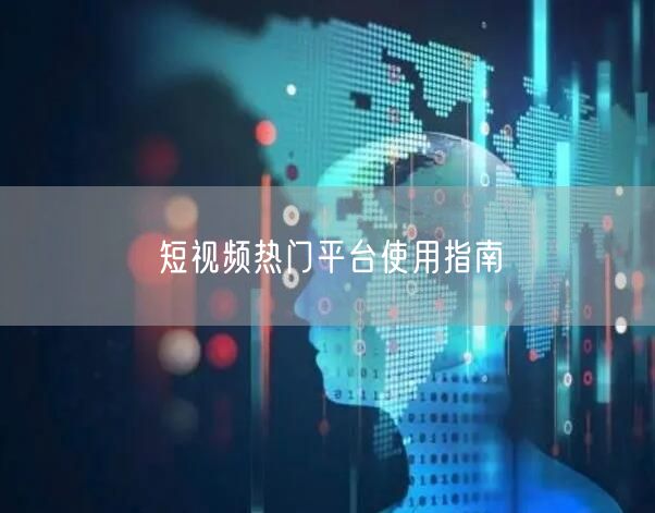 短视频热门平台使用指南