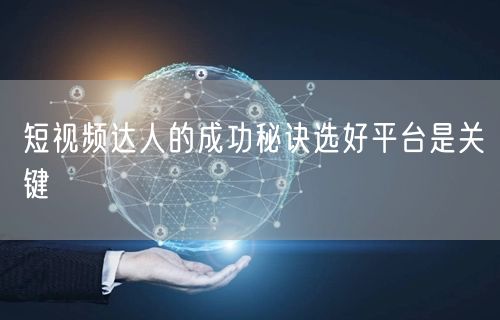短视频达人的成功秘诀选好平台是关键