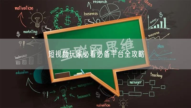 短视频玩家必看必备平台全攻略
