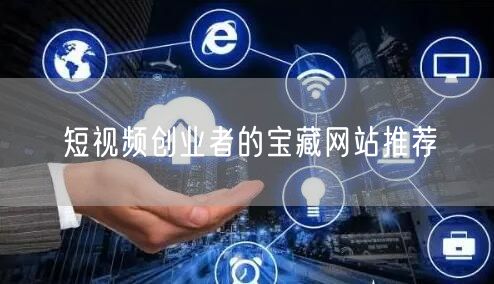 短视频创业者的宝藏网站推荐