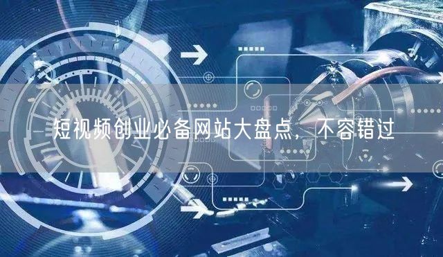 短视频创业必备网站大盘点，不容错过