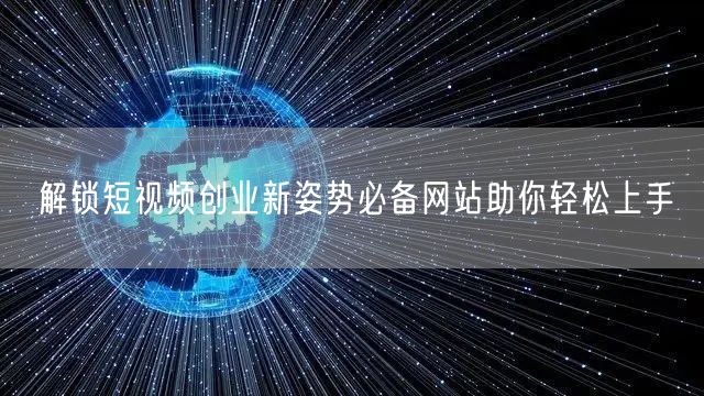 解锁短视频创业新姿势必备网站助你轻松上手