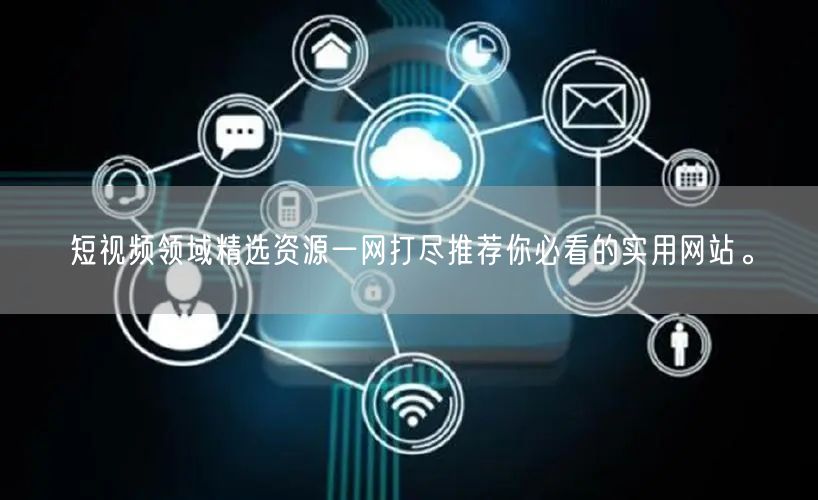 短视频领域精选资源一网打尽推荐你必看的实用网站。