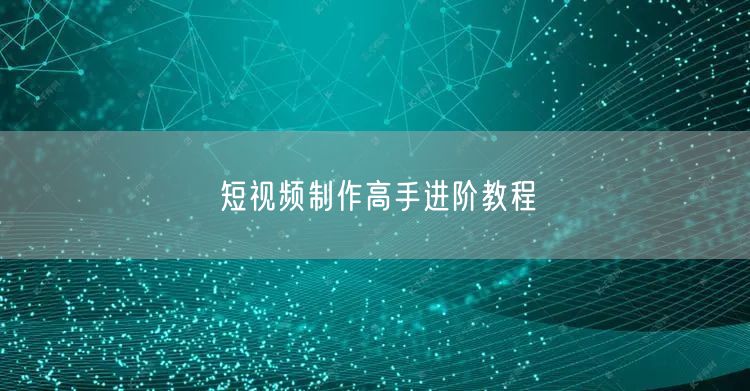 短视频制作高手进阶教程