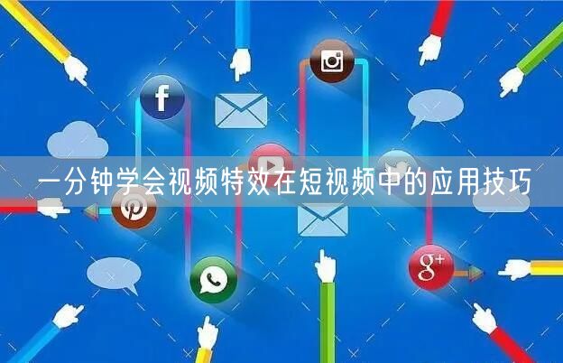 一分钟学会视频特效在短视频中的应用技巧