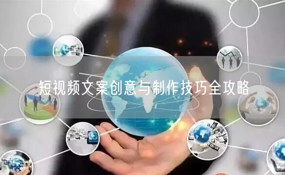 短视频文案创意与制作技巧全攻略