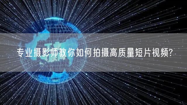 专业摄影师教你如何拍摄高质量短片视频?