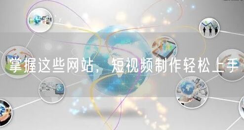 掌握这些网站，短视频制作轻松上手