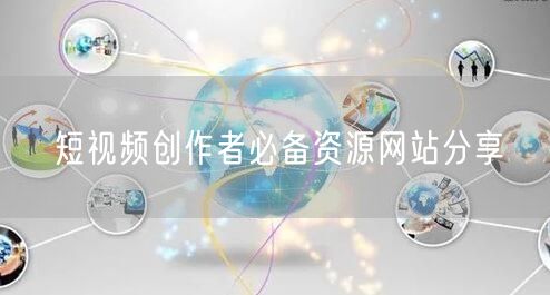 短视频创作者必备资源网站分享