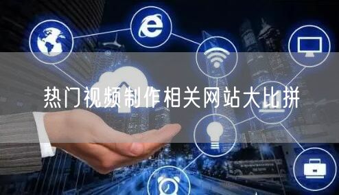 热门视频制作相关网站大比拼