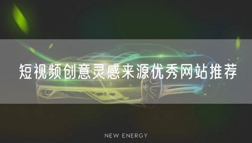 短视频创意灵感来源优秀网站推荐