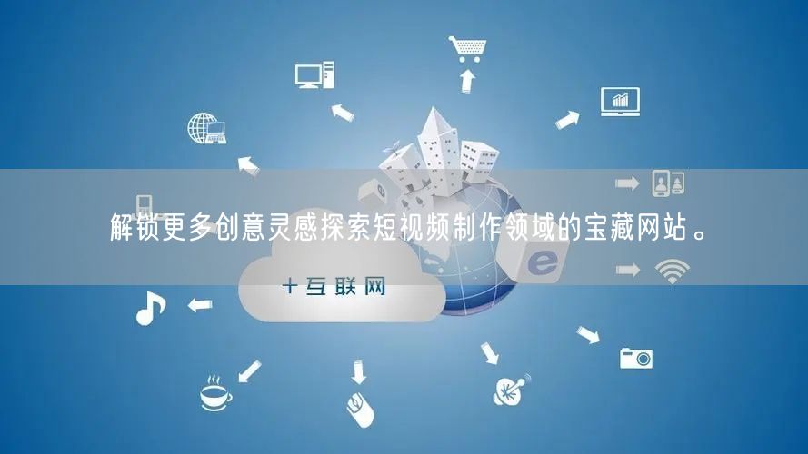 解锁更多创意灵感探索短视频制作领域的宝藏网站。