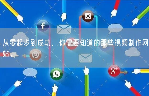 从零起步到成功，你需要知道的那些视频制作网站。
