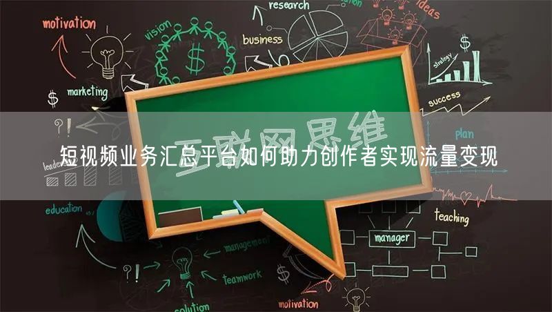短视频业务汇总平台如何助力创作者实现流量变现