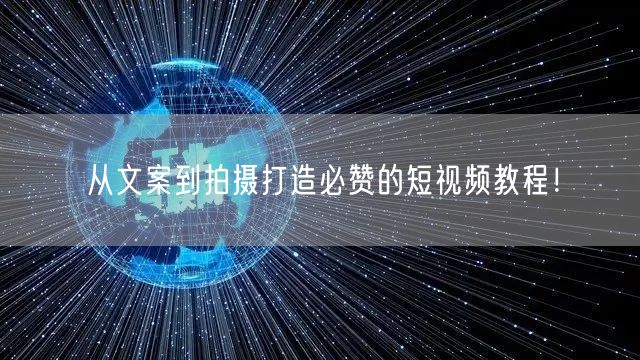 从文案到拍摄打造必赞的短视频教程！