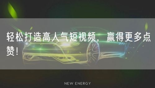 轻松打造高人气短视频，赢得更多点赞！