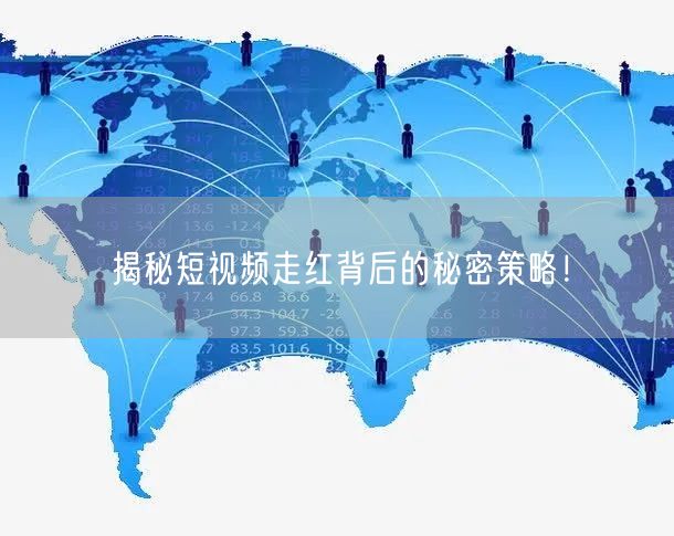 揭秘短视频走红背后的秘密策略！