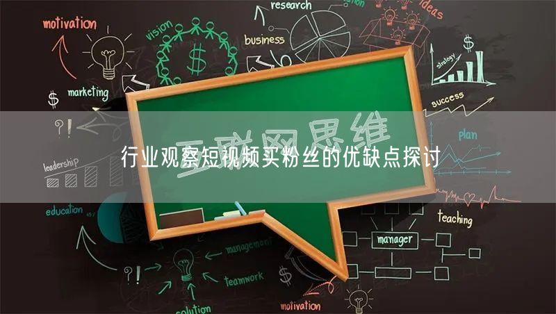 行业观察短视频买粉丝的优缺点探讨