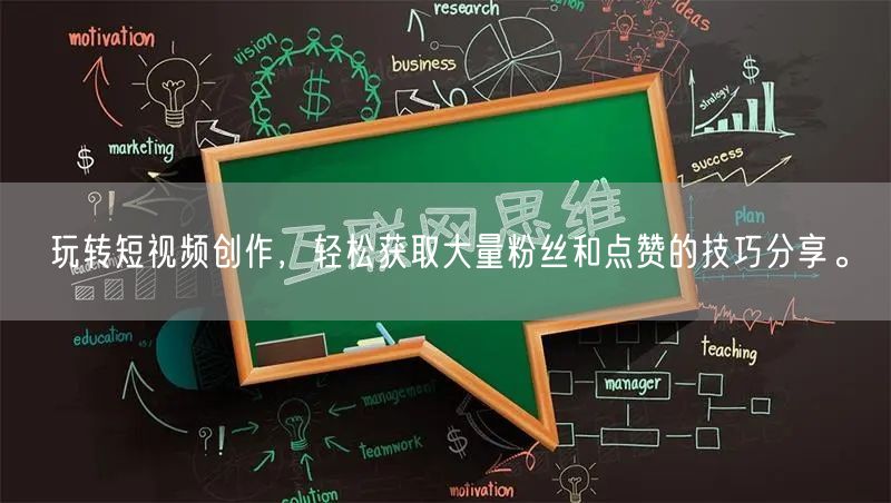 玩转短视频创作，轻松获取大量粉丝和点赞的技巧分享。