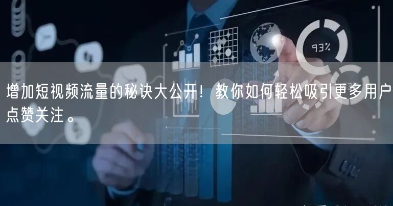 增加短视频流量的秘诀大公开！教你如何轻松吸引更多用户点赞关注。