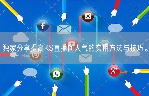 独家分享提高KS直播间人气的实用方法与技巧。