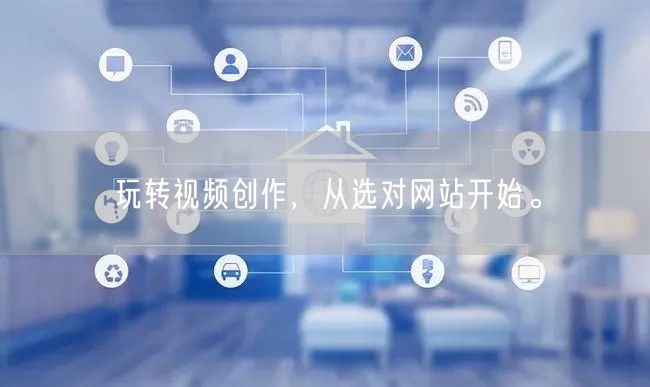 玩转视频创作，从选对网站开始。