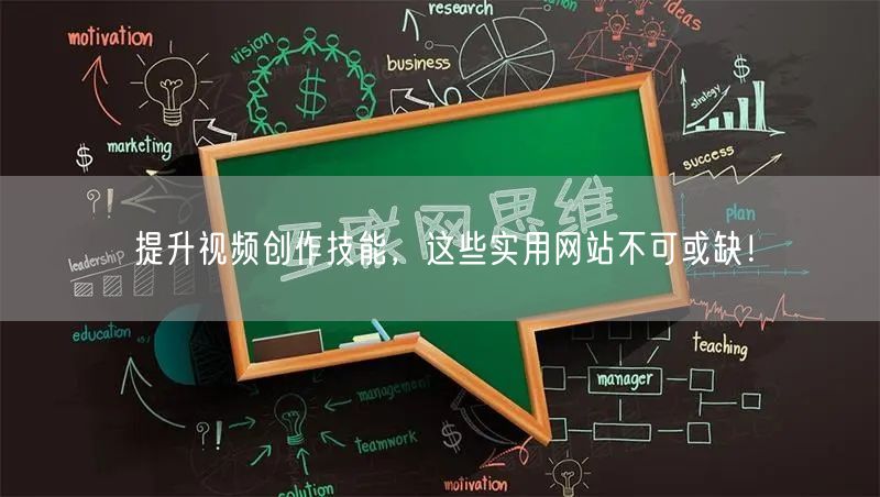 提升视频创作技能，这些实用网站不可或缺！