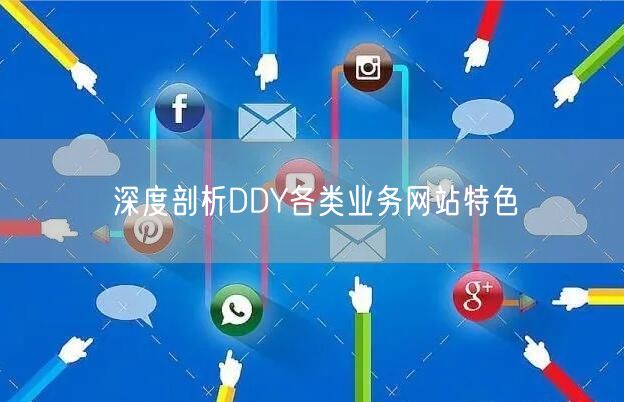 深度剖析DDY各类业务网站特色