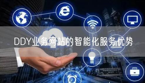 DDY业务网站的智能化服务优势