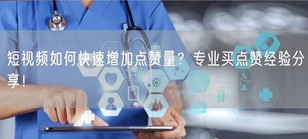 短视频如何快速增加点赞量？专业买点赞经验分享！