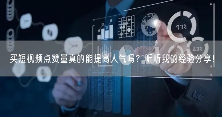 买短视频点赞量真的能提高人气吗？听听我的经验分享！