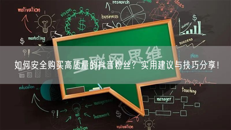 如何安全购买高质量的抖音粉丝？实用建议与技巧分享！