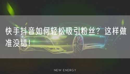 快手抖音如何轻松吸引粉丝？这样做准没错！