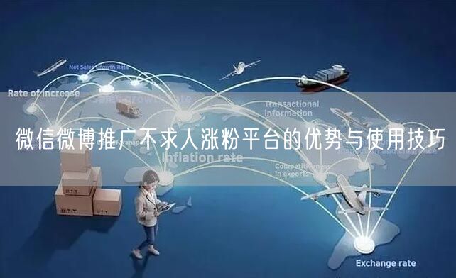 微信微博推广不求人涨粉平台的优势与使用技巧