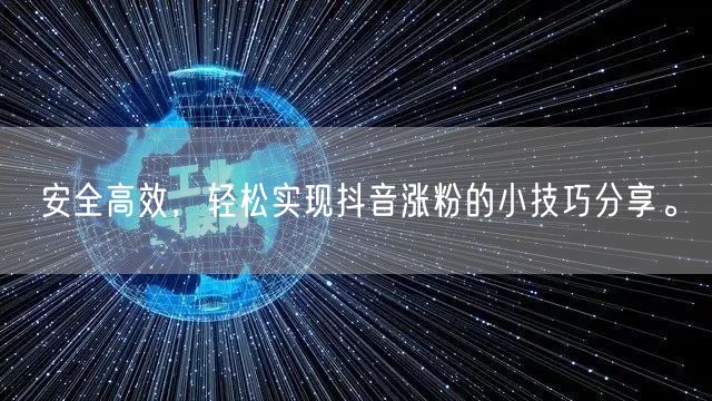 安全高效，轻松实现抖音涨粉的小技巧分享。