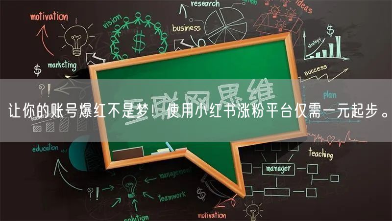 让你的账号爆红不是梦！使用小红书涨粉平台仅需一元起步。