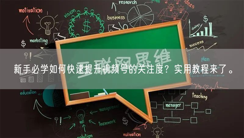 新手必学如何快速提升视频号的关注度？实用教程来了。