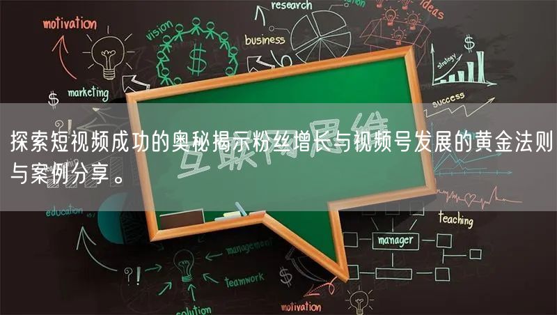 探索短视频成功的奥秘揭示粉丝增长与视频号发展的黄金法则与案例分享。
