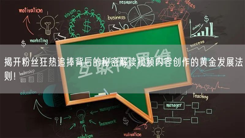 揭开粉丝狂热追捧背后的秘密解读视频内容创作的黄金发展法则！