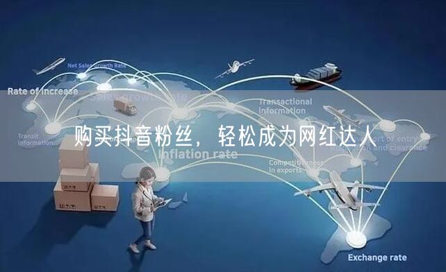 购买抖音粉丝，轻松成为网红达人