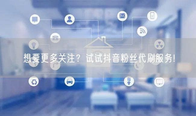 想要更多关注？试试抖音粉丝代刷服务!