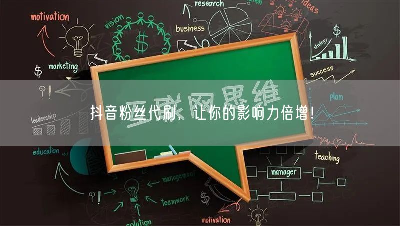 抖音粉丝代刷，让你的影响力倍增！