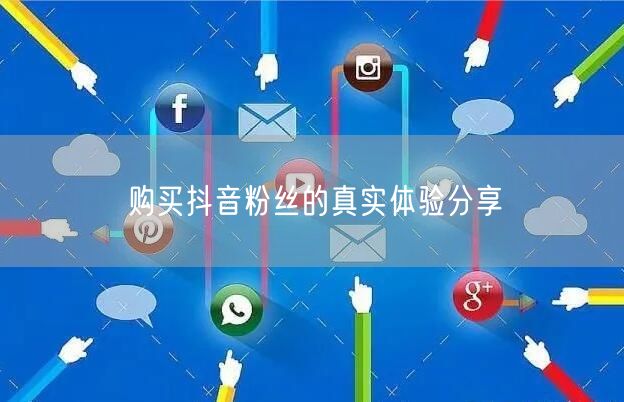 购买抖音粉丝的真实体验分享