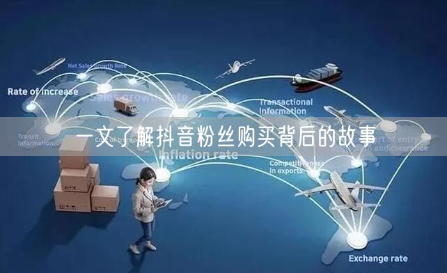 一文了解抖音粉丝购买背后的故事
