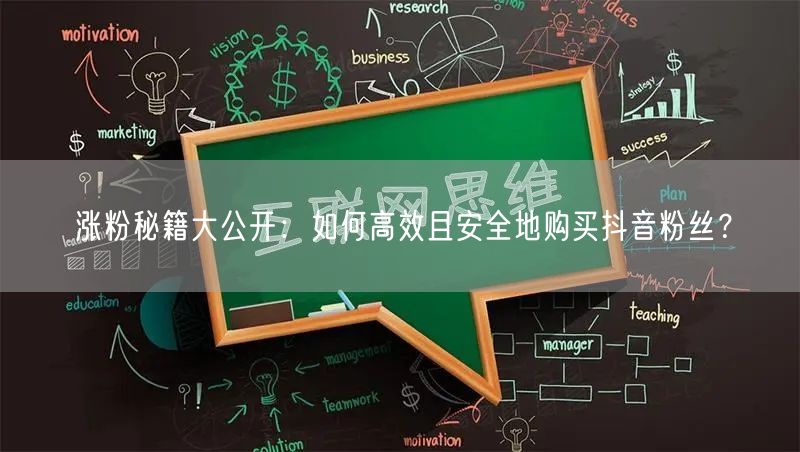 涨粉秘籍大公开：如何高效且安全地购买抖音粉丝？