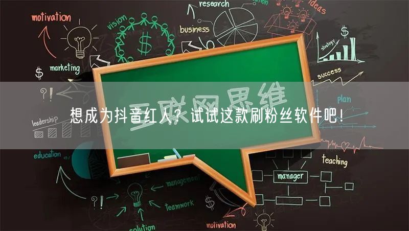 想成为抖音红人？试试这款刷粉丝软件吧！