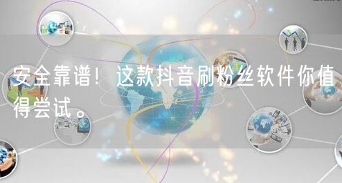安全靠谱！这款抖音刷粉丝软件你值得尝试。