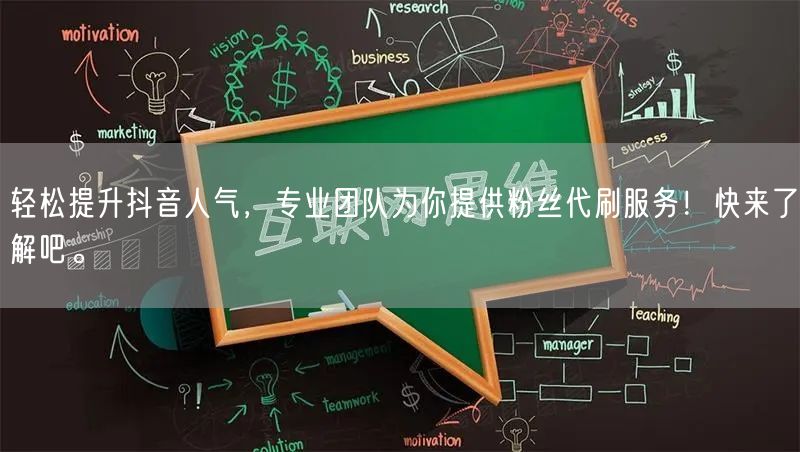 轻松提升抖音人气，专业团队为你提供粉丝代刷服务！快来了解吧。